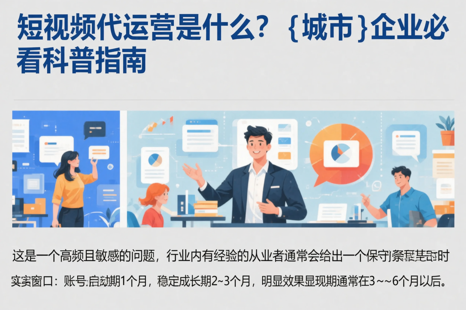 短视频代运营是什么?遵义企业必看科普指南