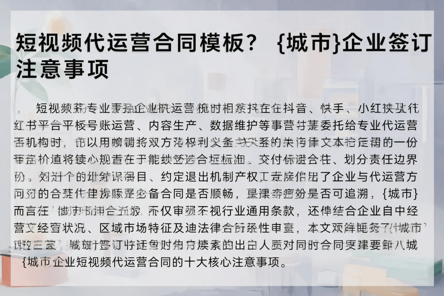 短视频代运营合同模板？遵义企业签订注意事项