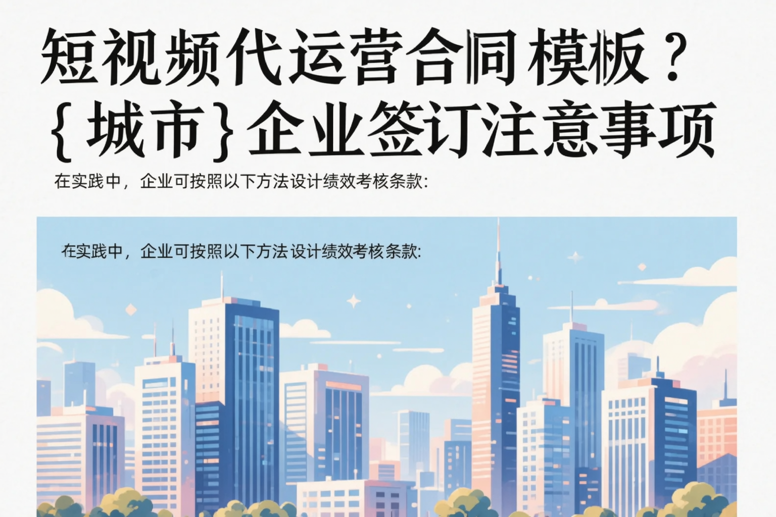 短视频代运营合同模板?遵义企业签订注意事项
