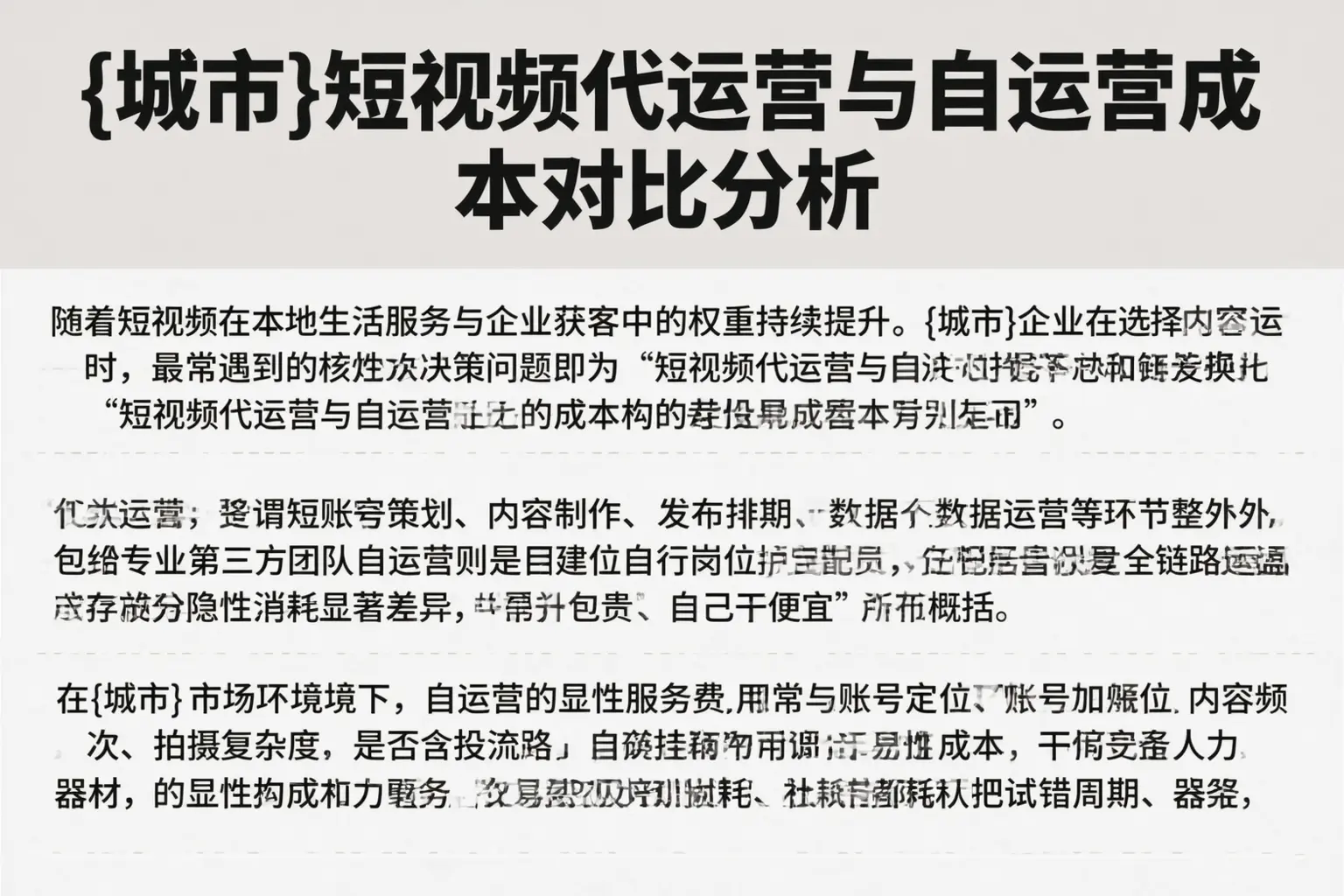 遵义短视频代运营与自运营成本对比分析
