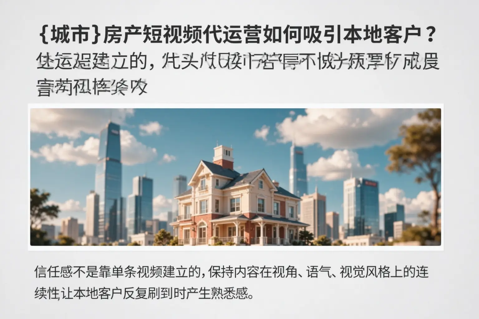 遵义房产短视频代运营如何吸引本地客户？
