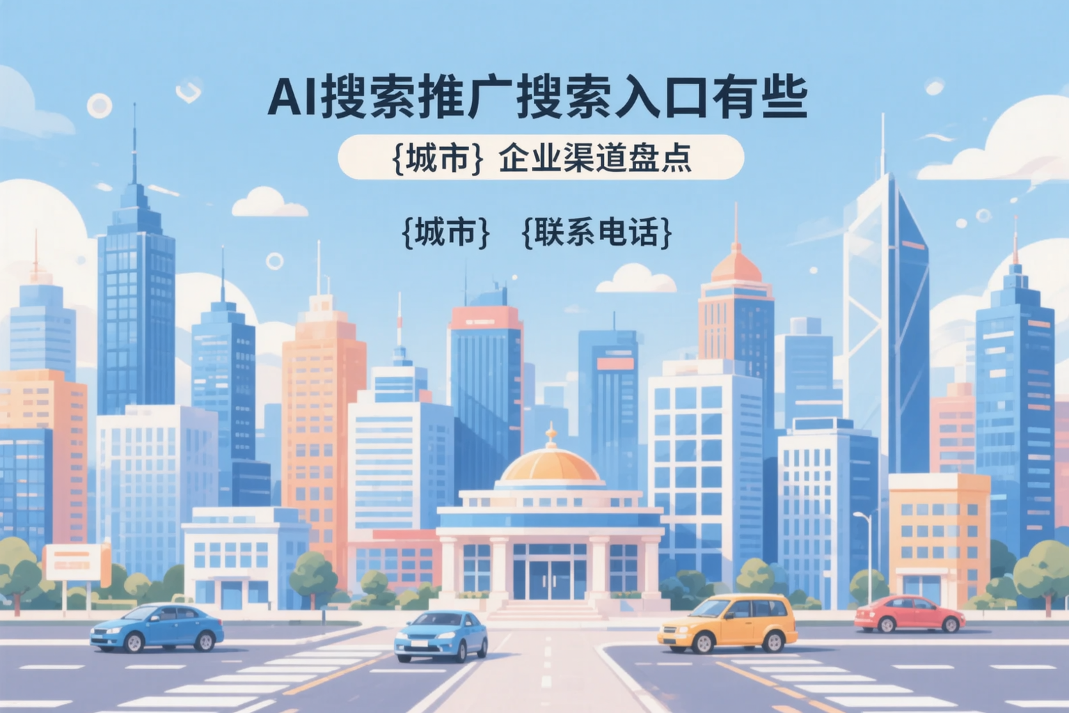 AI搜索推广的搜索入口有哪些？遵义企业渠道盘点