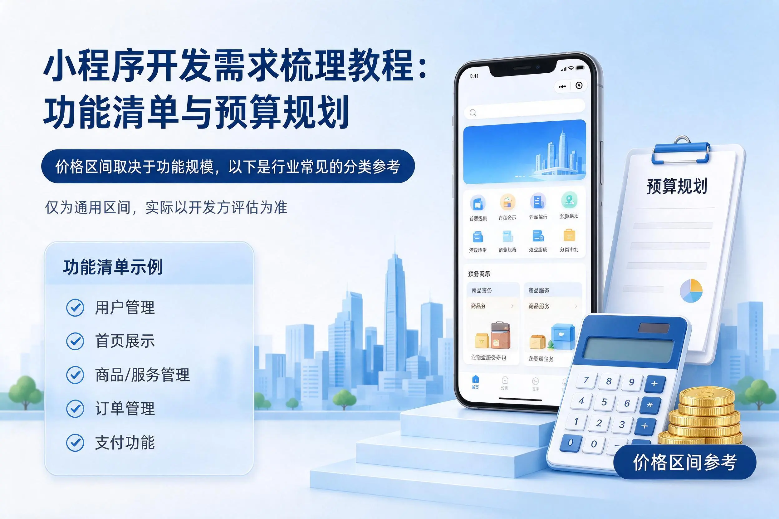 遵义小程序开发需求梳理教程:功能清单与预算规划